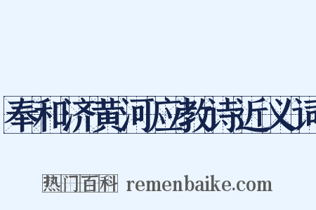 奉和济黄河应教诗近义词是什么意思的图片
